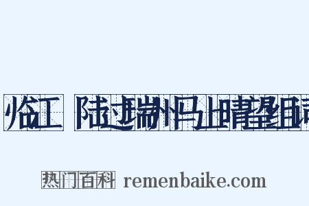 临江趍陆过瑞州马上晴望组词是什么意思的图片